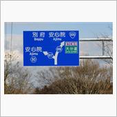 秋の大分巡り⑥　大分県道30 ...