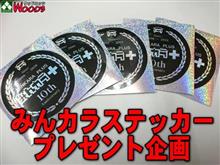 みんカラステッカー プレゼント企画→【イイね!】で申し込み完了 2016.12.06 みんカラステッカー プレゼント企画→【イイね!】で申し込み完了 2016.12.06