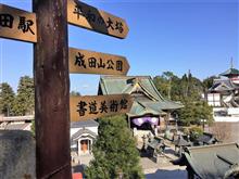 成田山新勝寺 成田山新勝寺
