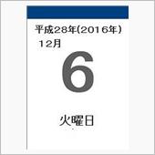12月6日
