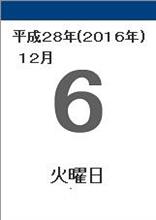 12月6日