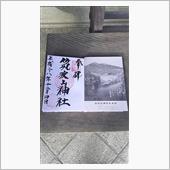 筑波山神社へ御朱印を頂きに行 ...