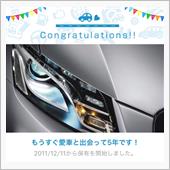 愛車と出会って5年！