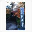 たまにはクルマのkey置いて・・・北鎌倉のお寺にて紅葉観賞♪