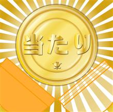 大当たりな一日