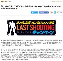 ガンダムフロント東京最後の限定ガンプラ発売!LastShootingキャンペーン詳細発表! ガンダムフロント東京最後の限定ガンプラ発売!LastShootingキャンペーン詳細発表!