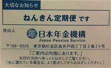 ねんきん定期便