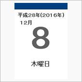 12月8日