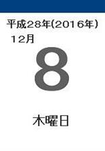 12月8日