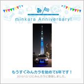 祝・みんカラ歴6年！