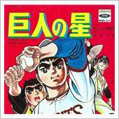 巨人の星