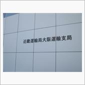 昨日は大阪へ
