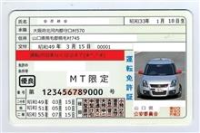 あればイイねMT限定免許(^_-)-☆