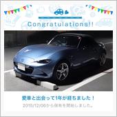 愛車と出会って1年！