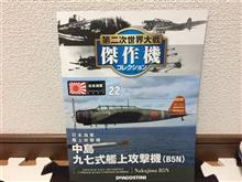 第二次世界大戦傑作機コレクションvol.22　中島　九七式艦上攻撃機(B5N)