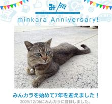 祝・みんカラ歴7年! 祝・みんカラ歴7年!