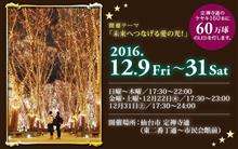 Sendai光のページェント 2016　開幕です
