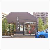 東京都 東大和市 天ぷらさき亭