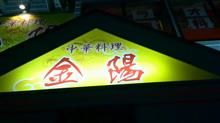 酢鶏炒めセット　中華料理 金陽