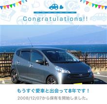 愛車と出会って8年！