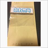 (*ﾟ▽ﾟ)ﾉ届いた〜！