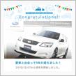 愛車と出会って1年！