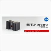星子SEV屋さんへ・・・