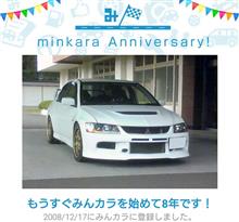 祝・みんカラ歴8年！