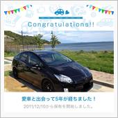 愛車と出会って5年！