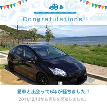愛車と出会って5年！
