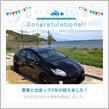 愛車と出会って5年！