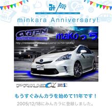 祝・みんカラ歴11年❗️