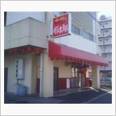 豚太郎 三木店