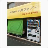 中井ストアー