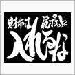 財布は尻ポケットに入れるな