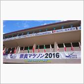奈良マラソン2016出走して ...
