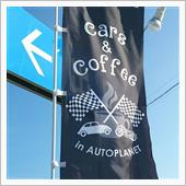 カーズ＆コーヒーとか(^^)