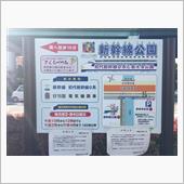 貨物新幹線遺構、新幹線公園へ