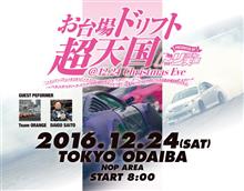Xmas ドリ天イベント
