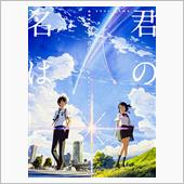 観てきました、『君の名は。』
