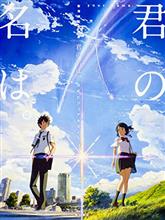 観てきました、『君の名は。』