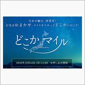 JALの「どこかにマイル」