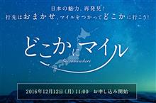JALの「どこかにマイル」 JALの「どこかにマイル」