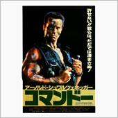 『コマンドー』にSA