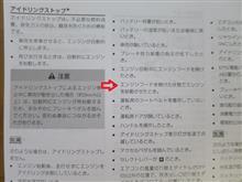 アイドリングストップで知らなかったコト！