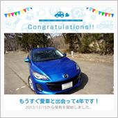 愛車と出会って4年！