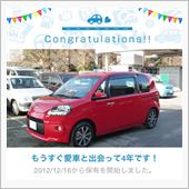 愛車と出会って4年！