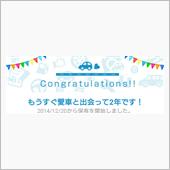 愛車と出会って2年！