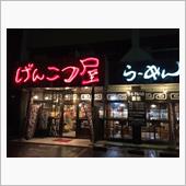 げんこつ屋 「みそらーめん」 ...