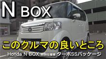 ホンダN BOX納車からちょうど２年　当時の動画が懐かしい
